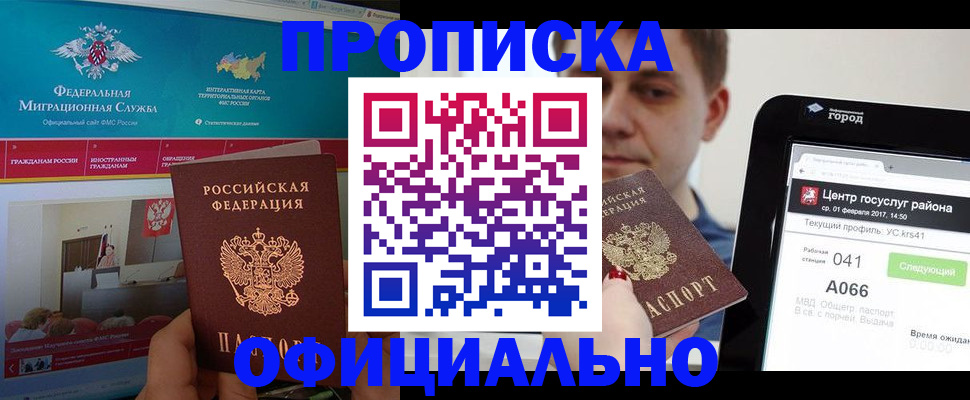 прописка в Анадыре